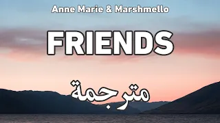 Marshmello & Anne-Marie - FRIENDS مارشميلو آن ماري - أصدقاء | مترجمة