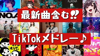 【TikTokメドレー】アナタは何曲知ってる？？最新曲含むTikTokで流行った曲メドレー♪