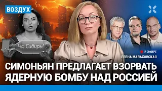 ⚡️Симоньян хочет взорвать ядерную бомбу над Россией | Гозман, Каныгин, Ожаровский | ВОЗДУХ