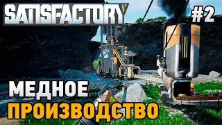 Satisfactory #2 Медное производство (прохождение)