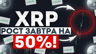 XRP - РОСТ ЕЩЕ НЕ ОКОНЧЕН! И ВОТ ПОЧЕМУ РОСТ ЕЩЕ НЕ ОКОНЧЕН!