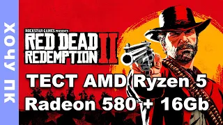 Тест AMD Ryzen 5 и Radeon RX580 в Red Dead Redemption 2