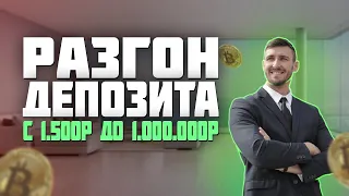 +400% БЕЗУМНАЯ СТРАТЕГИЯ ПО РАЗГОНУ ДЕПОЗИТА С 1500Р ДО 1.000.000Р! | БИНАРНЫЕ ОПЦИОНЫ | BINARIUM