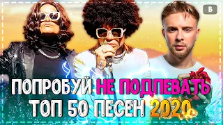 ПОПРОБУЙ НЕ ПОДПЕВАТЬ ЧЕЛЛЕНДЖ! | ХИТЫ 2020 | ТОП 50 САМЫХ ЛУЧШИХ ПЕСЕН 2020 ГОДА!❤️