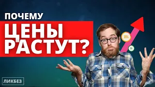 Что такое Инфляция? (Объясняем простыми словами)