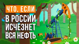 Что, если в РОССИИ исчезнет вся НЕФТЬ?