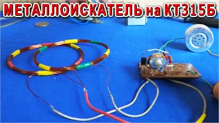 ⚒️ МЕТАЛЛОИСКАТЕЛЬ на КТ315Б СВОИМИ РУКАМИ  ✈️ Как работает и Что может?