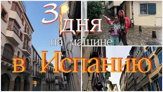 На Машине В Испанию/Varya Create