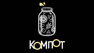 VKV - Компот (Official Audio)