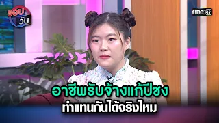 อาชีพรับจ้างแก้ปีชง ทำแทนกันได้จริงไหม | Highlight Ep.153 | รอบวัน | 9 ก.พ. 67 | one 31