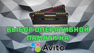 Выбор оперативной памяти на Avito | Покупка Б/У комплектующих