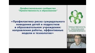 28.10.2016 Вебинар: "Профилактика риска суицидального поведения детей и подростков