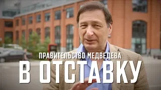 Борис Кагарлицкий: Правительство Медведева - в отставку!