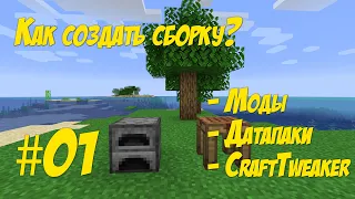 01 - Как сделать сборку Minecraft 1.16.5. Моды, CraftTweaker, Датапаки