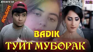 БАДИК - ТУЙ МУБОРАК 💥 1 2 3 4 АЛБОМ НЕВ ТРЕК ❤