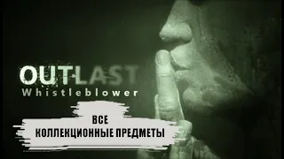 Все коллекционные предметы в Outlast Whistleblower (документы, заметки)