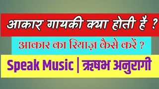 Aakar Gayaki | आकार गायकी | How to sing in Aakar | आकार गायकी कैसे सीखें | Rishabh | Speak Music