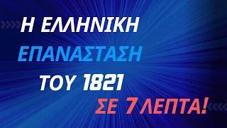 Η Ελληνική Επανάσταση του 1821 σε 7 λεπτά!