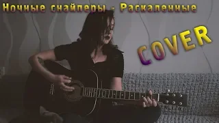 Ночные Снайперы - Раскаленные | ACOUSTIC COVER