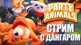 КООП-ЗВЕРИКИ С ДАНГАРОМ №3 ► PARTY ANIMALS ВЕСЕЛЫЙ СТРИМ СТРИМЧЕСТЕР #308