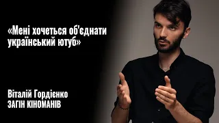 ЗАГІН КІНОМАНІВ. Віталій Гордієнко: «Мені хочеться об'єднати український ютуб» || РОЗМОВА