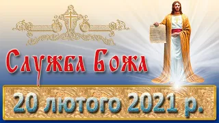 Служба Божа 20 лютого 2021 р.