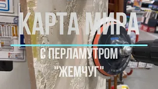 Сделайф САМ  Карта Мира с Перламутром