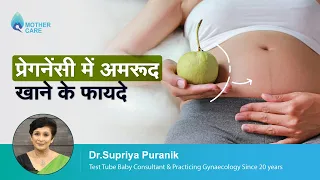 प्रेगनेंसी में अमरूद खाने के फायदे | Eating Guava During Pregnancy in Hindi |  Dr Supriya Puranik