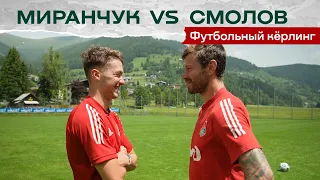 Футбольный кёрлинг // Антон Миранчук VS Фёдор Смолов