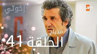 مسلسل إخوتي - الحلقة 41 | مدبلج