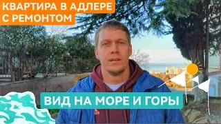 🔵 Квартира в Адлере • Вид - море и горы! • С ремонтом • 47 кв.м + второй уровень • Недвижимость Сочи