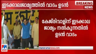 കേജ്രിവാളിന് ഇടക്കാല ജാമ്യം നൽകുന്നതിൽ സുപ്രിം കോടതിയിൽ ഉടൻ വാ​ദം തുടങ്ങും| Arvind Kejriwal