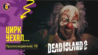 Dead island 2. Прохождение [16]. Гемопривод.