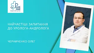 Часті запитання до уролога-андролога│Черниченко Олег│уролог - андролог МЦ ПЛЮСМЕД│