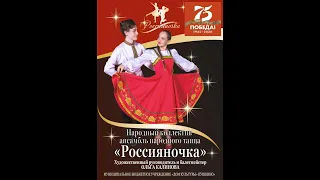 Концерт Ансамбля народного танца "Россияночка"