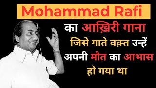 Mohd Rafi का आख़िरी गाना जिसे गाते वक़्त उन्हें अपनी मौत का आभास हो गया था | Last song of Mohd Rafi