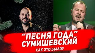 СУМИШЕВСКИЙ НА «ПЕСНЕ ГОДА 2021» КАК ЭТО БЫЛО Выступление Сумишевского и сотрудничество с Гуцериевым