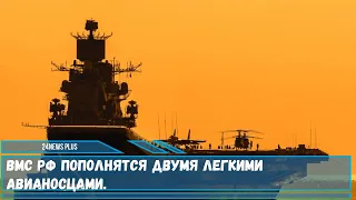 ВМС РФ пополнятся двумя легкими авианосцами