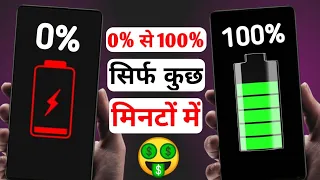 अब तो मिनटों में mobile phone full charge होगा|🤑😱#mobile ki battery fast charge kaise kare#shorts