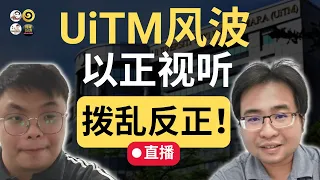 🔴直播：Kelvin作为IJN病患视角 + 阿聪作为从医者视角！做了大量功课后进一步拆解UiTM风波！ | 9后商谈 @Just9Cents