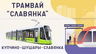 Трамвай КУПЧИНО-ШУШАРЫ-СЛАВЯНКА/второй ЧИЖИК в Петербурге