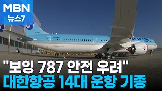 19대 운항 중인데…이번엔 보잉787 검사 서류 위조 의혹 [MBN 뉴스7]