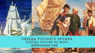 Победы Русского Оружия. Победы России на море / Рейтинг 8,0 / (2015)