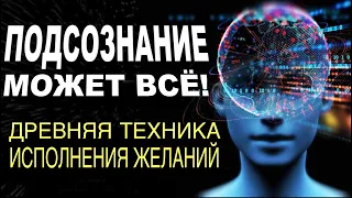 Мощная техника для исполнения Любого желания/Трансерфинг