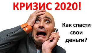 КРИЗИС 2020-2025! Что делать? Как спасти свои деньги?