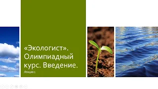 Подготовка к олимпиаде. Лекция 1. Введение в экологию.