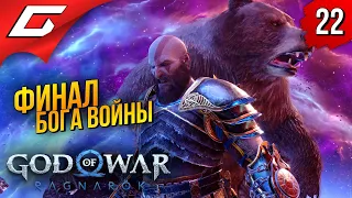 ФИНАЛ РАГНАРЁКА ➤ God of War Ragnarok (Рагнарёк) ◉ Прохождение #22 [ФиналКонцовка]