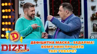 Дефіцитна маска - задарма! 😷 Кому нині продати такі товари? 📦 | ГУМОР ICTV 2023