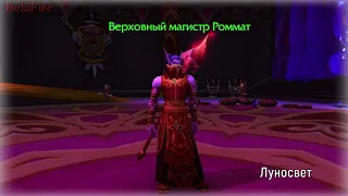 Word of Warcraft - Роммат Верховный магистр (Пасхалки)