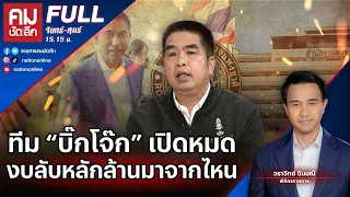 ทีม “บิ๊กโจ๊ก” เปิดหมด งบลับหลักล้านมาจากไหน | คมชัดลึก | 29 ก.ย. 66 | FULL | NationTV22